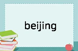 beijing是什么意思