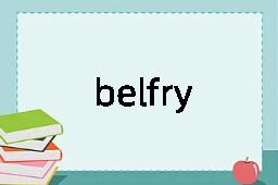 belfry是什么意思