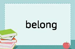 belong是什么意思