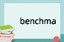 benchmark是什么意思