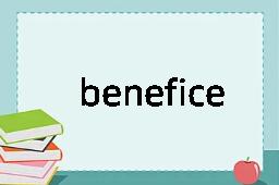 benefice是什么意思