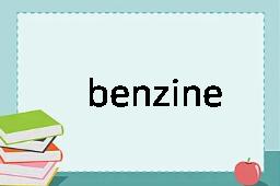 benzine是什么意思