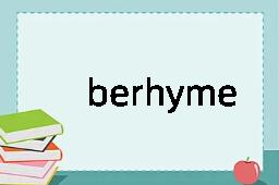 berhyme是什么意思