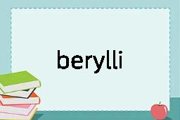 berylliosis是什么意思