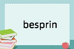 besprinkle是什么意思