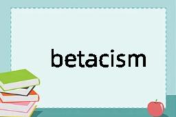 betacism是什么意思