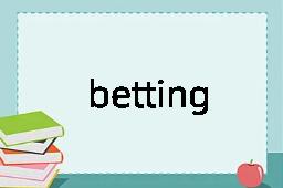 betting是什么意思