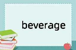 beverage是什么意思