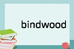 bindwood是什么意思