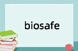 biosafety是什么意思