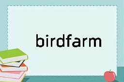 birdfarm是什么意思