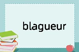 blagueur是什么意思