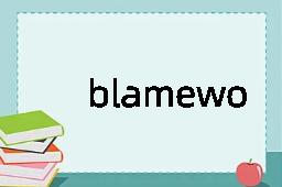 blameworthy是什么意思