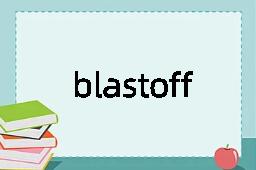 blastoff是什么意思