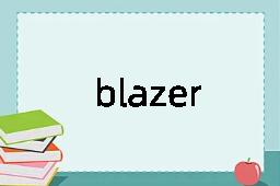 blazer是什么意思