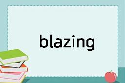 blazing是什么意思