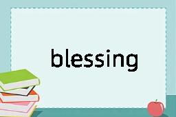 blessing是什么意思