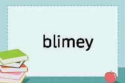 blimey是什么意思