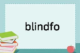 blindfold是什么意思