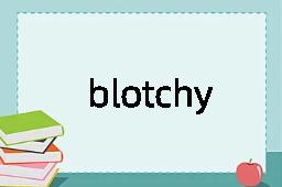 blotchy是什么意思