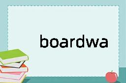 boardwalk是什么意思