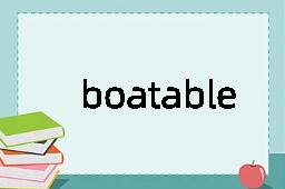 boatable是什么意思