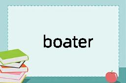 boater是什么意思