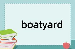 boatyard是什么意思