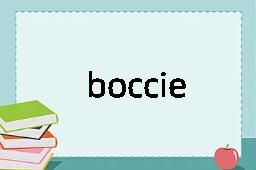 boccie是什么意思