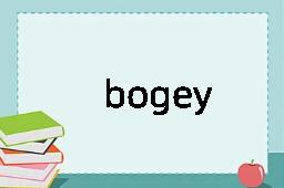 bogey是什么意思