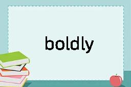 boldly是什么意思
