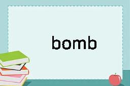 bomb是什么意思
