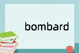 bombardier是什么意思