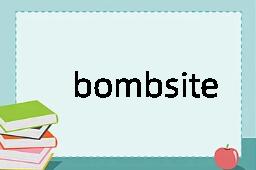 bombsite是什么意思