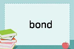 bond是什么意思