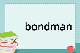 bondman是什么意思