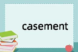 casement是什么意思