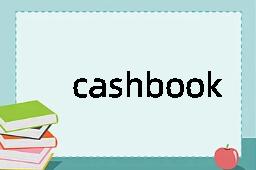 cashbook是什么意思