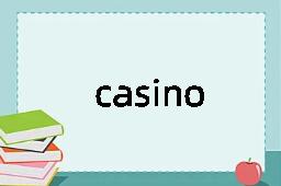 casino是什么意思