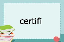 certifiable是什么意思