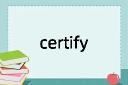 certify是什么意思