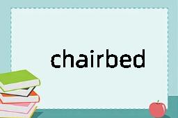 chairbed是什么意思