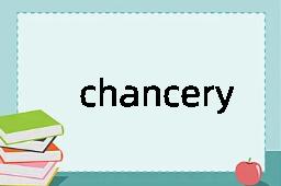 chancery是什么意思