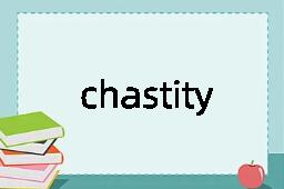 chastity是什么意思