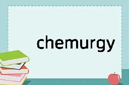 chemurgy是什么意思