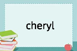 cheryl是什么意思