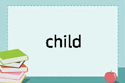 child是什么意思
