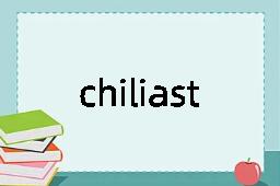 chiliast是什么意思
