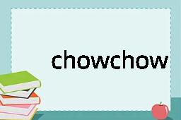 chowchow是什么意思