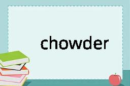 chowder是什么意思